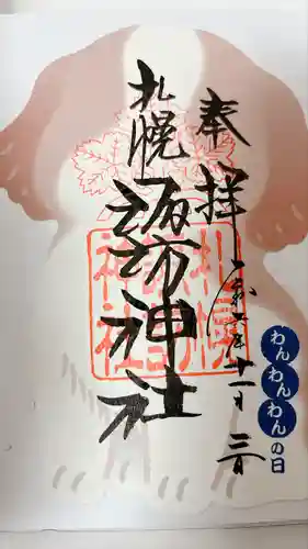 札幌諏訪神社の御朱印
