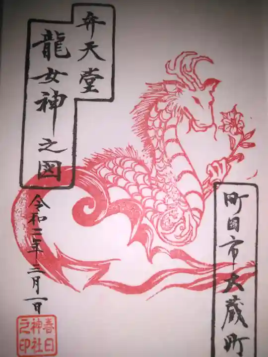 春日神社の御朱印