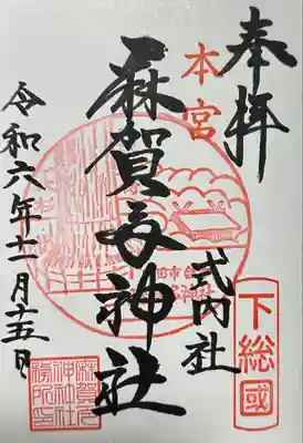 麻賀多神社(千葉県)