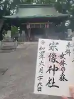 宗像神社の御朱印