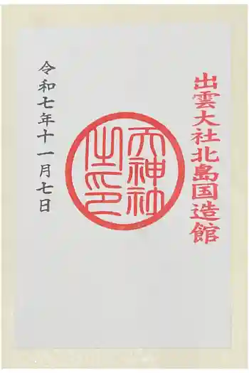 天神社の御朱印 2025年11月