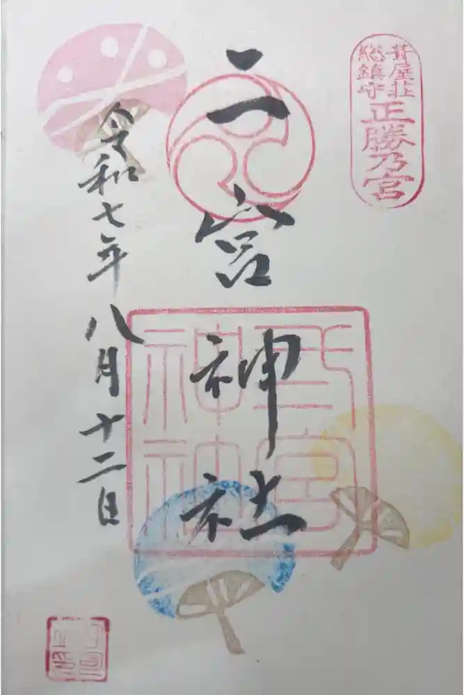 二宮神社の御朱印