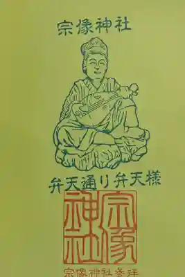 宗像神社の御朱印