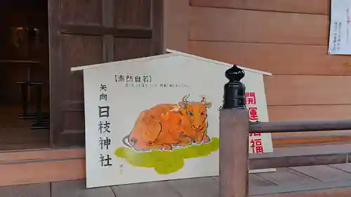 矢向日枝神社の絵馬