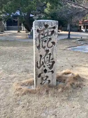 鹿島神社のその他建物