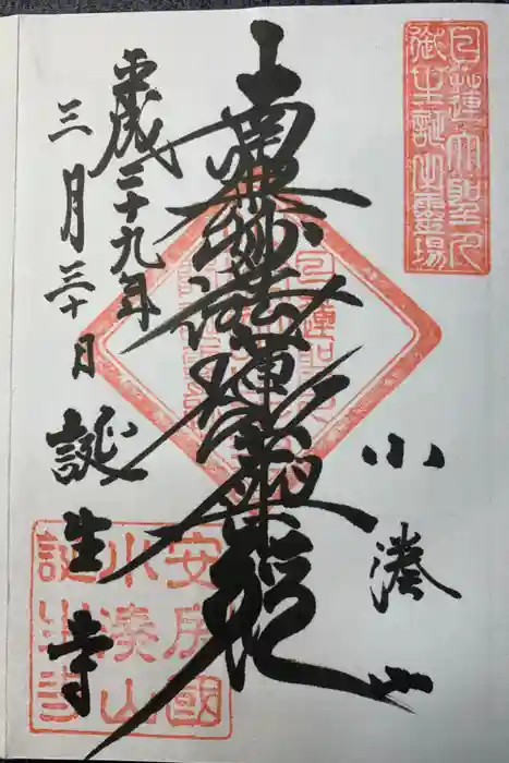 誕生寺の御朱印