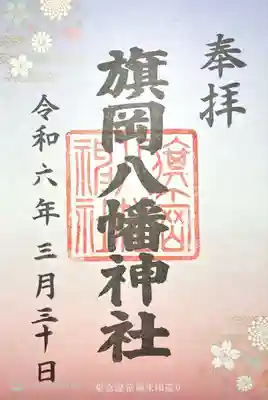 旗岡八幡神社(東京都)