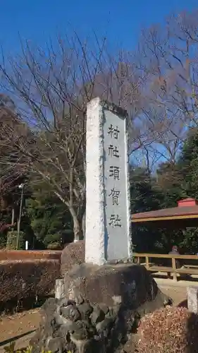 須賀神社(埼玉県)