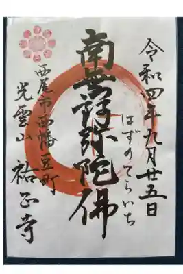 祐正寺の御朱印