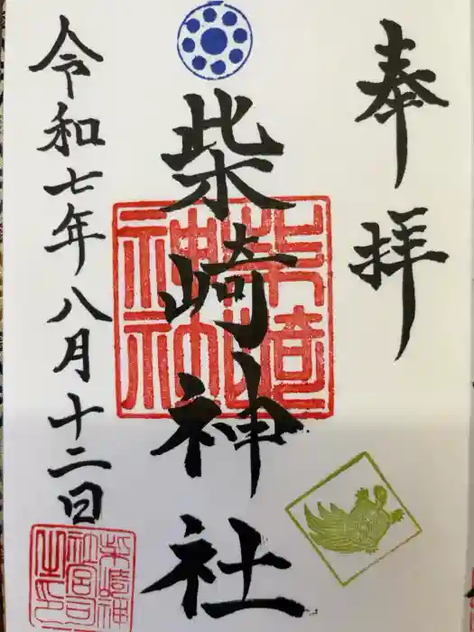 柴崎神社の御朱印