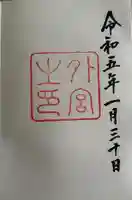 伊勢神宮外宮(豊受大神宮)の御朱印