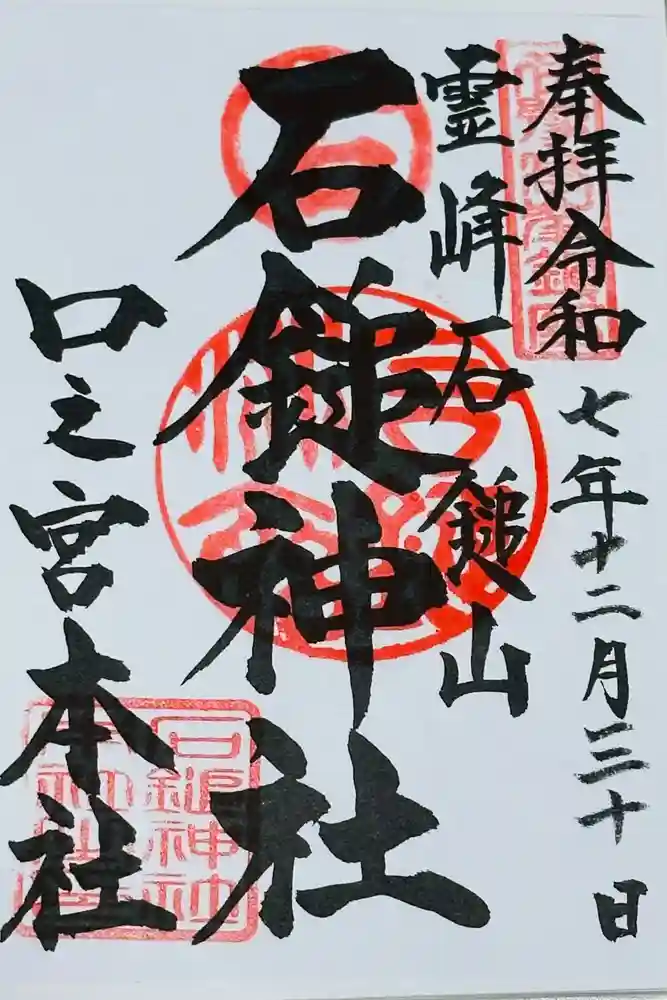 石鎚神社 口之宮 本社の御朱印