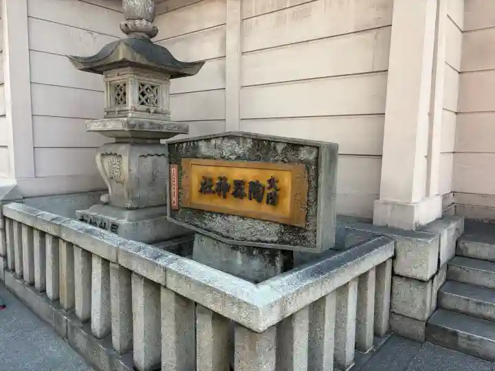 火防 陶器神社(坐摩神社末社)(大阪府)