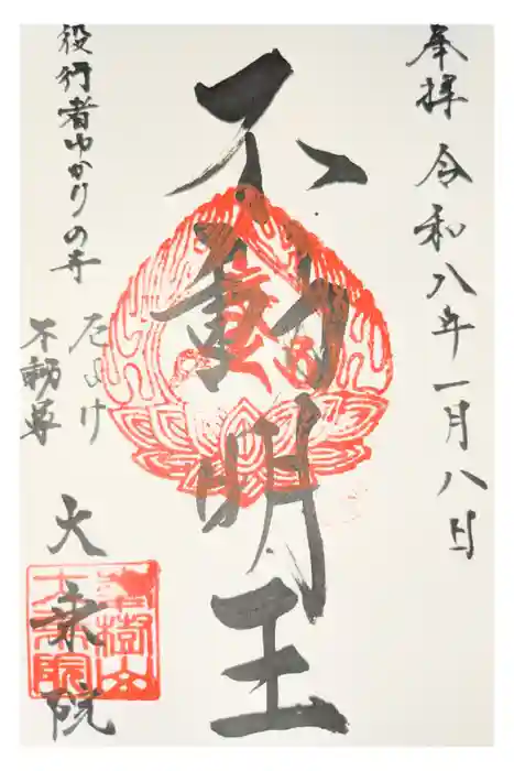 大乗院の御朱印