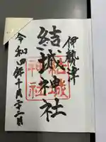 結城神社の御朱印