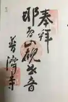 常栄寺の御朱印