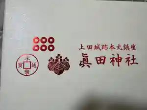 眞田神社の御朱印