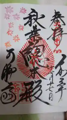 秋の限定御朱印