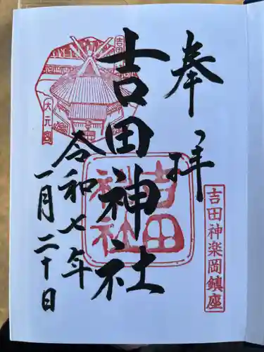 吉田神社(京都府)