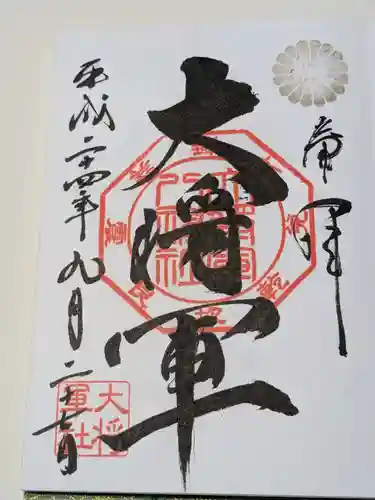 大将軍八神社の御朱印