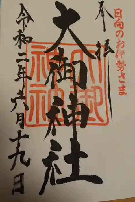 大御神社の御朱印