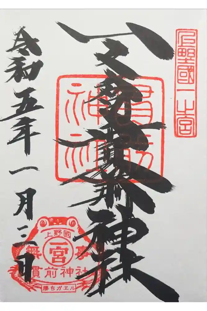 一之宮貫前神社の御朱印