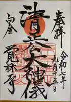 覚林寺の御朱印