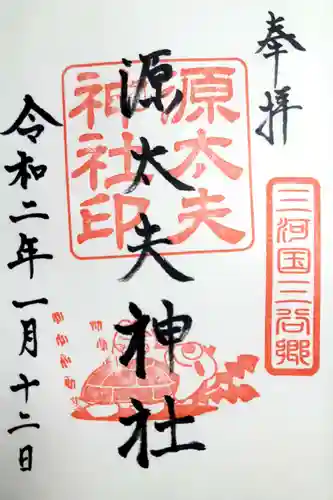 源太夫神社（八剱神社境内社）の御朱印