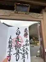 大船観音寺の御朱印