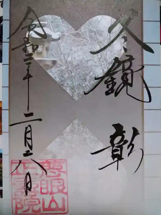 正寿院の御朱印