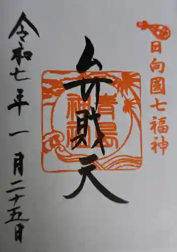 青島神社(青島神宮)の御朱印 2025年01月