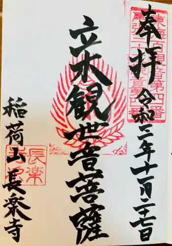 長楽寺の御朱印