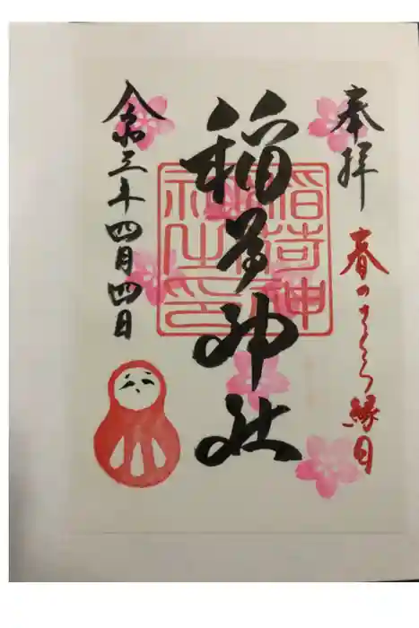 稲荷神社の御朱印