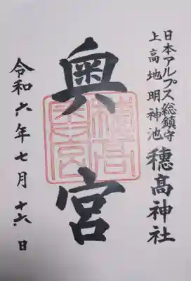 穂高神社奥宮の御朱印