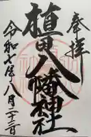 植田八幡神社の御朱印