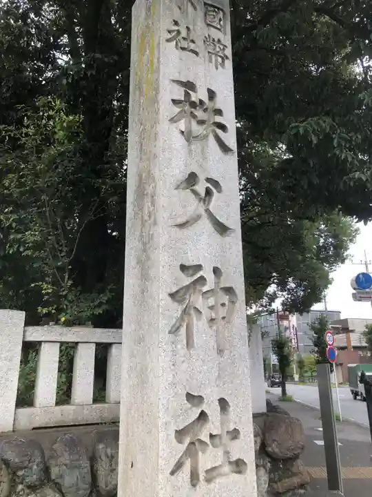 秩父神社のその他建物