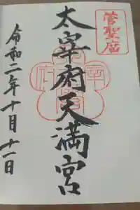 太宰府天満宮の御朱印