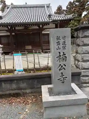 楠公寺(大阪府)