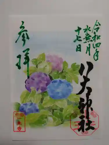 八大神社の御朱印