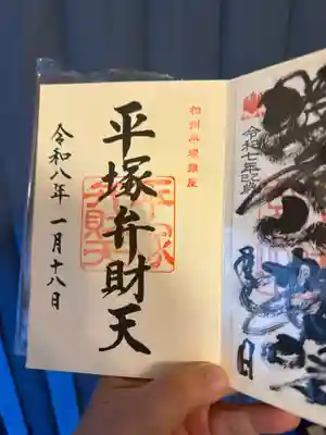 平塚八幡宮の御朱印
