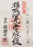 光明寺瑠璃光院の御朱印