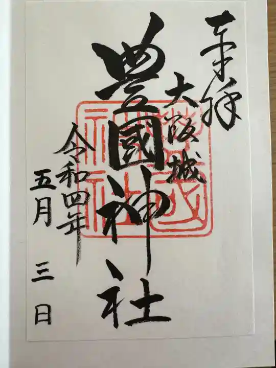 豊國神社(大阪府)