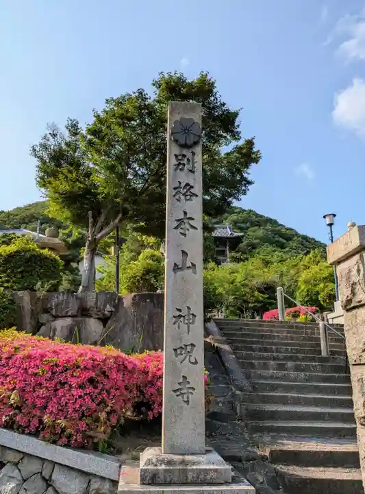 神咒寺(兵庫県)