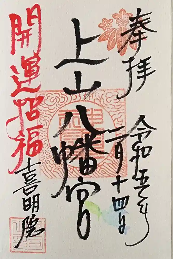 上山八幡宮の御朱印