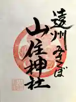 山住神社の御朱印