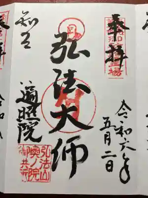 遍照院の御朱印