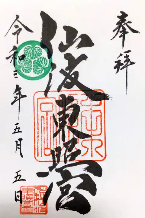 仙波東照宮の御朱印です。