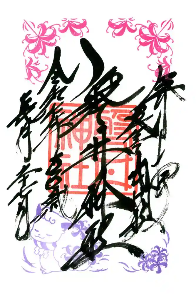 磐井神社の御朱印