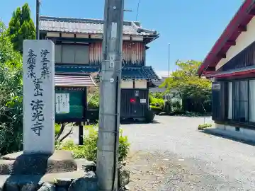 法光寺(滋賀県)