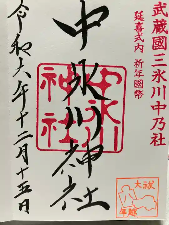 中氷川神社(埼玉県)